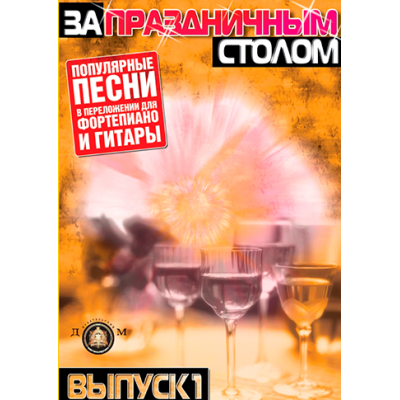 За праздничным столом. Популярные песни в переложении для фортепиано. Выпуск 1. За праздничным столом. Популярные песни в переложении для фортепиано. Выпуск 1.