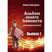 Альбом юного баяниста (аккордеониста). Выпуск 1