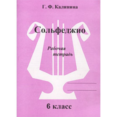 Сольфеджио. Рабочая тетрадь. 6 класс Сольфеджио. Рабочая тетрадь. 6 класс