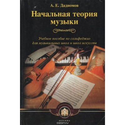 Начальная теория музыки. Начальная теория музыки.