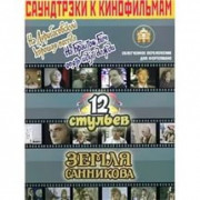 Саундтреки к фильмам, На Дерибасовской хорошая погода .., 12 стульев, Земля Санникова.