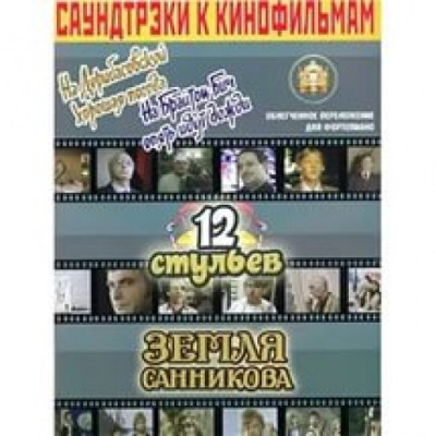 Саундтреки к фильмам, На Дерибасовской хорошая погода .., 12 стульев, Земля Санникова. Саундтреки к фильмам, На Дерибасовской хорошая погода .., 12 стульев, Земля Санникова.