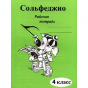Сольфеджио. Рабочая тетрадь. 4 класс.