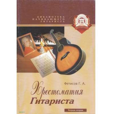 Библиотека начинающего гитариста. Хрестоматия гитариста. Тетрадь вторая. Библиотека начинающего гитариста. Хрестоматия гитариста. Тетрадь вторая.
