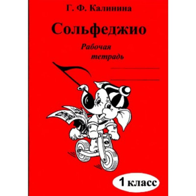 Сольфеджио. Рабочая тетрадь. 1 класс Сольфеджио. Рабочая тетрадь. 1 класс