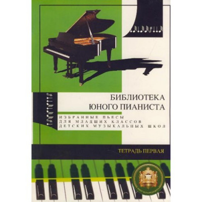 Библиотека юного пианиста. Избранные пьесы для младших классов детских музыкальных школ. Тетрадь 1. Библиотека юного пианиста. Избранные пьесы для младших классов детских музыкальных школ. Тетрадь 1.