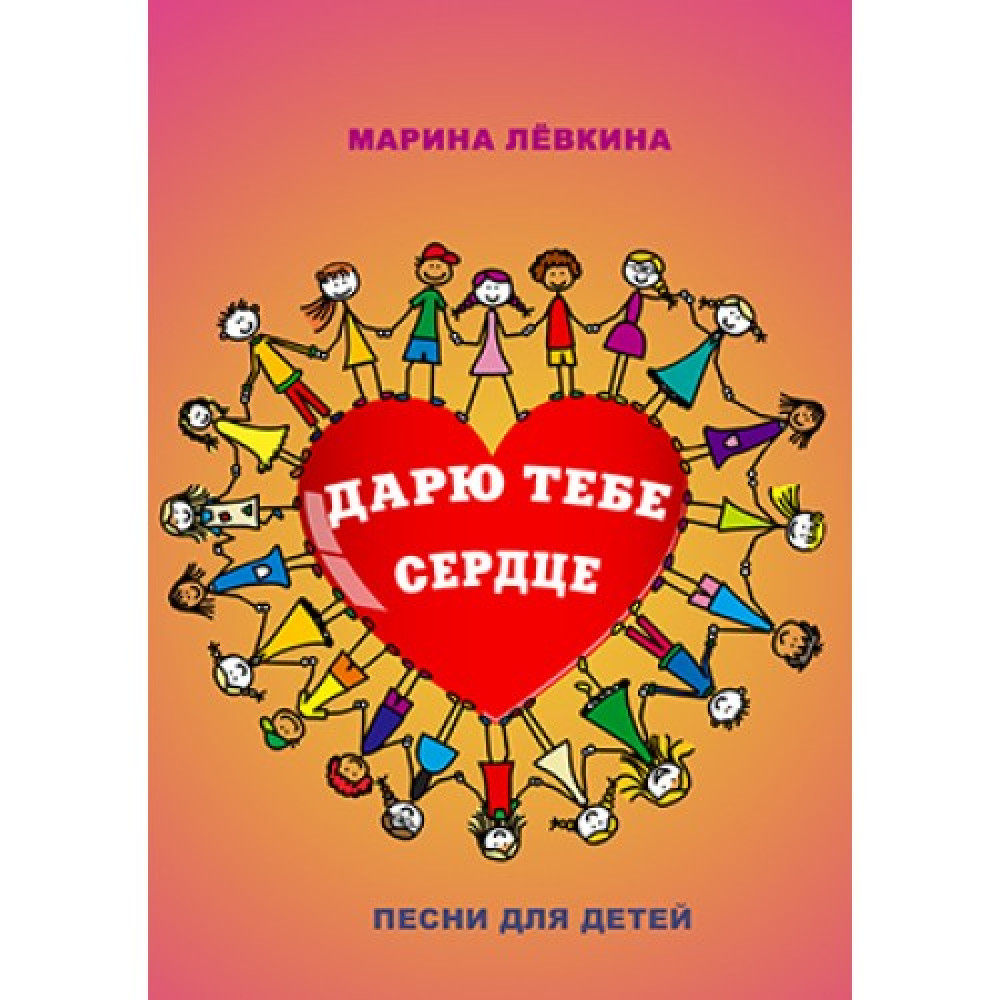 Песнь сердца. Дарю тебе сердце. Дарю тебе сердечко. Книги о сердце для детей. Я дарю тебе сердечко.