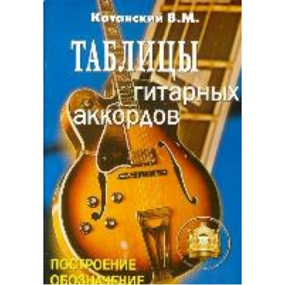 Таблицы гитарных аккордов. Таблицы гитарных аккордов.
