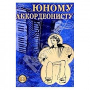 Юному аккордеонисту