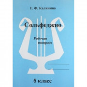 Сольфеджио. Рабочая тетрадь. 5 класс