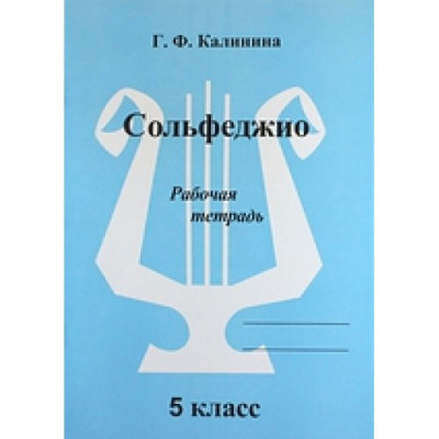 Сольфеджио. Рабочая тетрадь. 5 класс Сольфеджио. Рабочая тетрадь. 5 класс