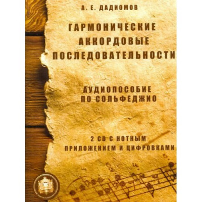ГАРМОНИЧЕСКИЕ АККОРДОВЫЕ ПОСЛЕДОВАТЕЛЬНОСТИ АУДИОПОСОБИЕ ПО СОЛЬФЕДЖИО 2 CD С НОТНЫМ ПРИЛОЖЕНИЕМ И ЦИФРОВКАМИ ГАРМОНИЧЕСКИЕ АККОРДОВЫЕ ПОСЛЕДОВАТЕЛЬНОСТИ АУДИОПОСОБИЕ ПО СОЛЬФЕДЖИО 2 CD С НОТНЫМ ПРИЛОЖЕНИЕМ И ЦИФРОВКАМИ