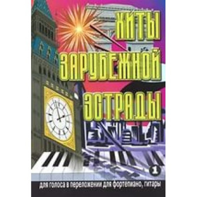 Хиты зарубежной эстрады, для голоса в переложении фортепиано, гитары . Выпуск 1. Хиты зарубежной эстрады, для голоса в переложении фортепиано, гитары . Выпуск 1.