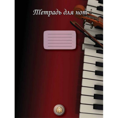 Тетрадь для нот (пиано) Тетрадь для нот (пиано)