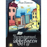 Вальсирующий аккордеон. Выпуск 1