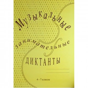 Музыкальные занимательные диктанты для учащихся 4-7 классов ДМШ и ДШИ