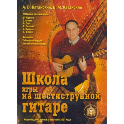 Школа игры на шестиструнной гитаре. Ансамбль. Таблицы аккордов. Школа игры на шестиструнной гитаре. Ансамбль. Таблицы аккордов.