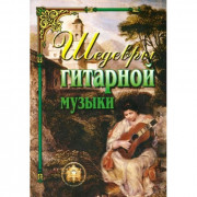 Шедевры гитарной музыки.