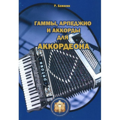 Гаммы. Арпеджио и аккорды для готово-выборного аккордеона. Гаммы. Арпеджио и аккорды для готово-выборного аккордеона.