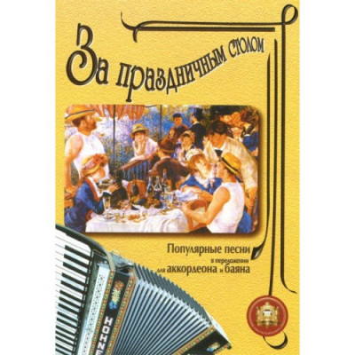 За праздничным столом. Песни в переложении для аккордеона и баяна. Выпуск 1. За праздничным столом. Песни в переложении для аккордеона и баяна. Выпуск 1.
