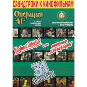Саундтреки к фильмам, Операция Ы и другие приключения Шурика, 31 июня, Операция "Кооперация".