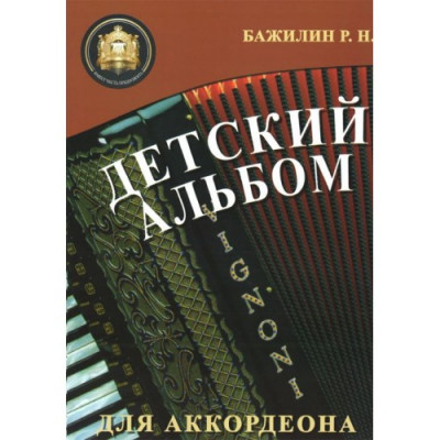 Детский альбом для аккордеона Детский альбом для аккордеона