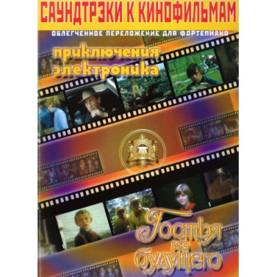 Саундтреки к детским фильмам. Приключения Электроника, Гостья из будущего ? Саундтреки к детским фильмам. Приключения Электроника, Гостья из будущего ?