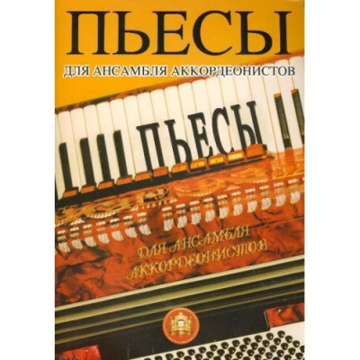 Пьесы для ансамблей аккордеонистов Пьесы для ансамблей аккордеонистов
