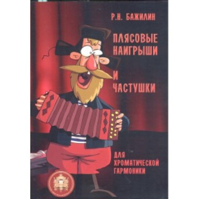 Плясовые наигрыши и частушки для хроматической гармоники Плясовые наигрыши и частушки для хроматической гармоники