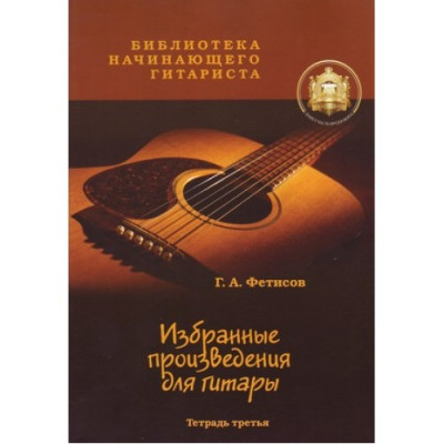 Библиотека начинающего гитариста. Избранные произведения для гитары. Тетрадь 3. Библиотека начинающего гитариста. Избранные произведения для гитары. Тетрадь 3.