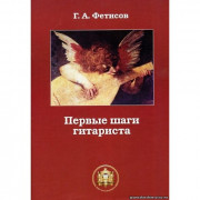 Первые шаги гитариста. Тетрадь 1.