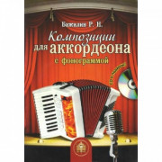 Композиции для аккордеона и баяна. Роман Бажилин.