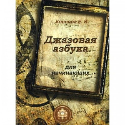 Джазовая азбука для начинающих. С пьесами, рассказами, загадками и кроссвордами Джазовая азбука для начинающих. С пьесами, рассказами, загадками и кроссвордами