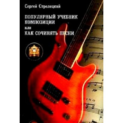 Популярный учебник композиции или Как сочинять песни Популярный учебник композиции или Как сочинять песни