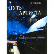 Путь артиста. Нетрудные пьесы для детей и юношества