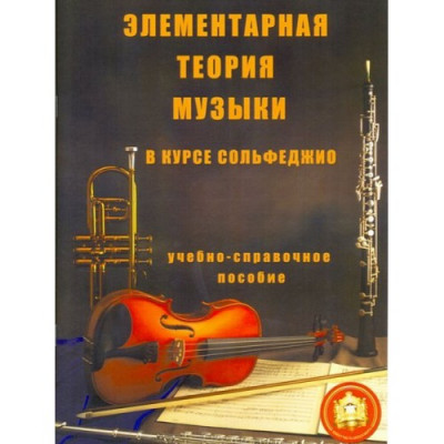 Элементарная теория музыки в курсе сольфеджио. Для детских музыкальных школ и школ искусств. Учебно-справочное пособие. Элементарная теория музыки в курсе сольфеджио. Для детских музыкальных школ и школ искусств. Учебно-справочное пособие.