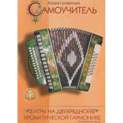 Самоучитель игры на двухрядной хроматической гармонике. Аккомпанемент песен.