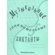 Музыкальные занимательные диктанты для младших классов
