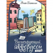 Вальсирующий аккордеон. Выпуск 2.