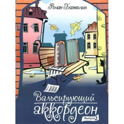 Вальсирующий аккордеон. Выпуск 2. Вальсирующий аккордеон. Выпуск 2.