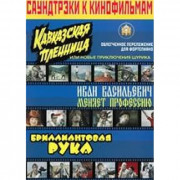 Саундтреки к фильмам, Кавказская пленница, Иван Васильевич меняет работу, Бриллиантовая рука.