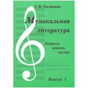 Музыкальная литература: Выпуск I: Вопросы, задания, тесты