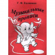 Музыкальные прописи