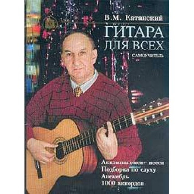 Гитара для всех. Самоучитель игры на шестиструнной гитаре. Таблицы гитарных аккордов Гитара для всех. Самоучитель игры на шестиструнной гитаре. Таблицы гитарных аккордов