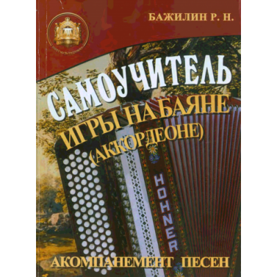 Самоучитель игры на баяне (аккордеоне) Самоучитель игры на баяне (аккордеоне)