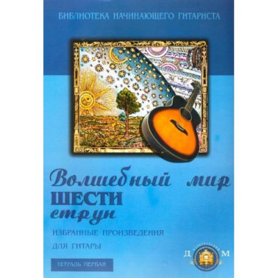 Библиотека начинающего гитариста. Волшебный мир 6 струн. Тетрадь 1. Библиотека начинающего гитариста. Волшебный мир 6 струн. Тетрадь 1.