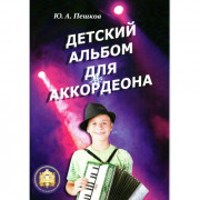 Детский альбом для аккордеона. Юрий Пешков.