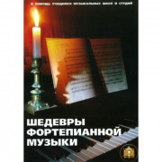 Шедевры фортепианной музыки.