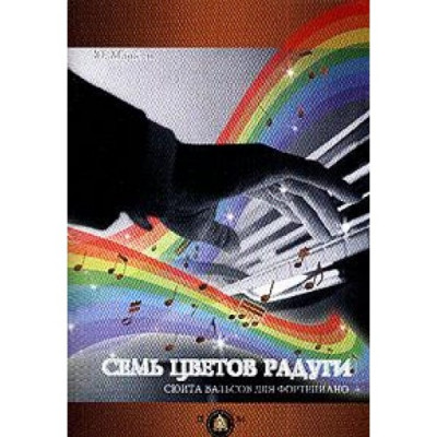 "Семь цветов радуги". Сюита вальсов для фортепиано. "Семь цветов радуги". Сюита вальсов для фортепиано.
